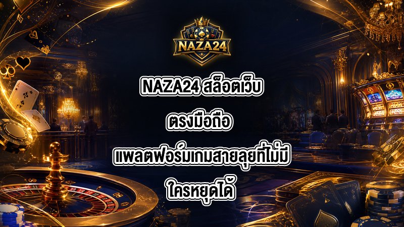 NAZA24 สล็อตเว็บตรงมือถือ