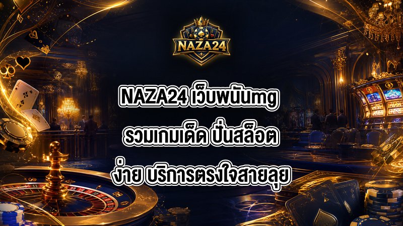 NAZA24 เว็บพนันmg