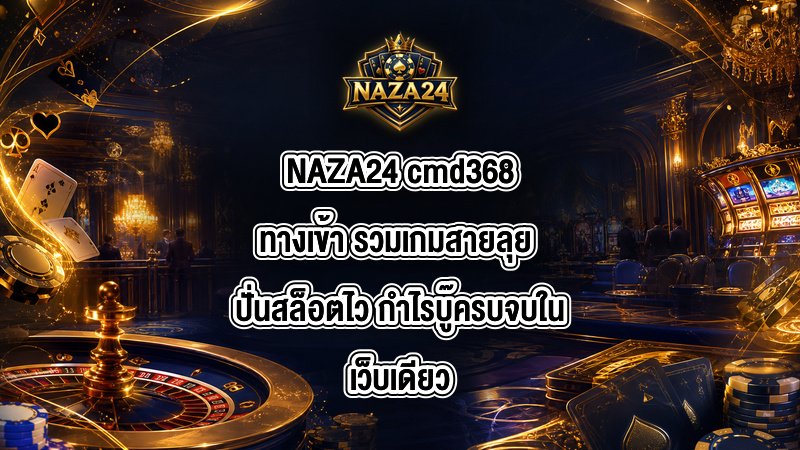 NAZA24 cmd368ทางเข้า