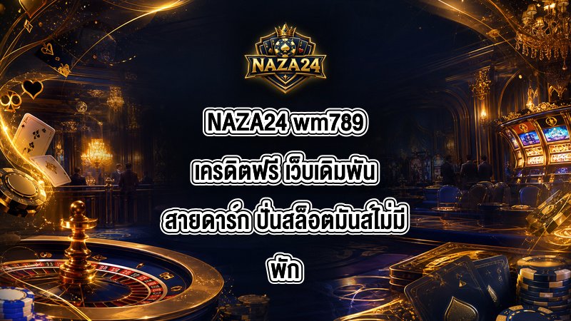 NAZA24 wm789เครดิตฟรี